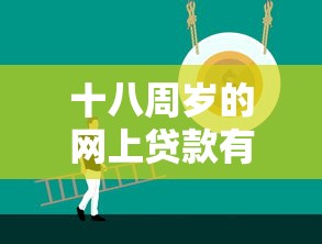 十八周岁的网上贷款有哪些?分享5个17岁借钱平台 十八周岁的网上贷款有哪些?分享5个17岁借钱平台