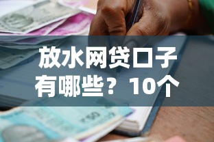 放水网贷口子有哪些？10个貌似免审批、贷款有借款平台合集