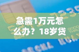 急需1万元怎么办？18岁贷款平台不看征信试试这5个无门槛平台