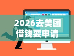 2026去美团借钱要申请吗，差4千元就选这6个平台