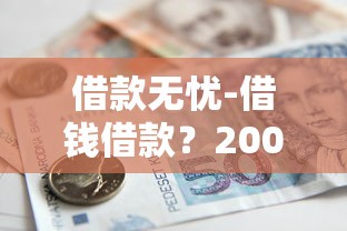 借款无忧-借钱借款？2000元无门槛借款平台推荐，5个贷款期限长的平台盘点