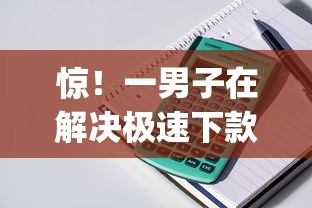 惊！一男子在解决极速下款的小额贷款有哪些时竟然发现7个分期有额度的网贷app，事后分享了出来