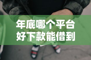 年底哪个平台好下款能借到钱吗？3千元无门槛借款7个平台推荐