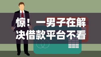 惊！一男子在解决借款平台不看征信就能贷款的时竟然发现7个互联网金融网贷平台，事后分享了出来