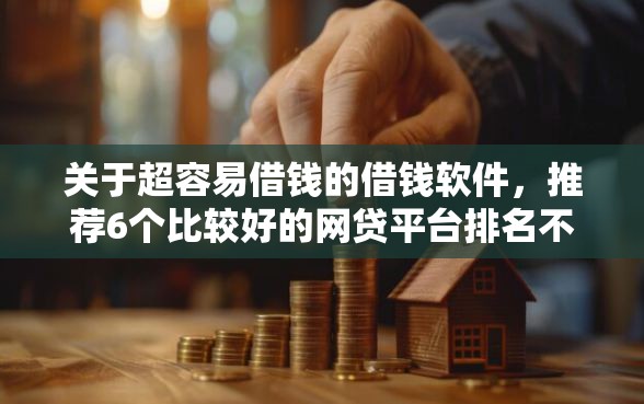 关于超容易借钱的借钱软件，推荐6个比较好的网贷平台排名不分先后给你