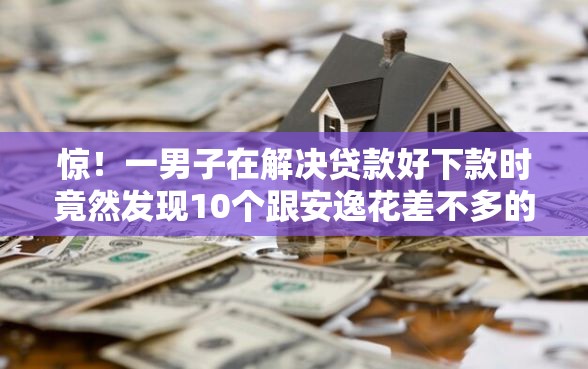 惊！一男子在解决贷款好下款时竟然发现10个跟安逸花差不多的平台，事后分享了出来