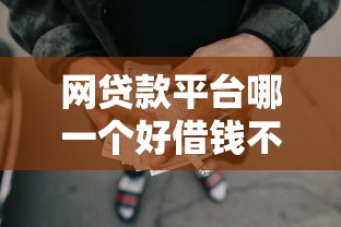 网贷款平台哪一个好借钱不看征信记录的？这5个网贷平台可靠值得一试