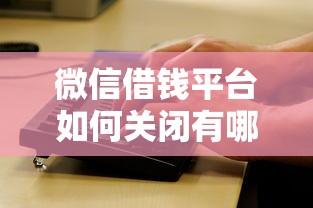 微信借钱平台如何关闭有哪些？分享5个微信公众号借钱平台