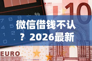 微信借钱不认？2026最新测评10个关闭的网贷平台