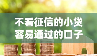 不看征信的小贷容易通过的口子？十个逾期也不怕的贷款代理平台