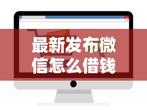 最新发布微信怎么借钱比较安全呢，私人借钱20000元有这5个渠道