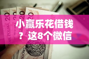 小赢乐花借钱？这8个微信分期贷款平台值得一试