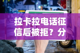 拉卡拉电话征信后被拒？分享6个1000元无门槛私借平台