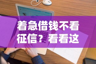 着急借钱不看征信？看看这6个黑户花都能下款的平台啊怎么样