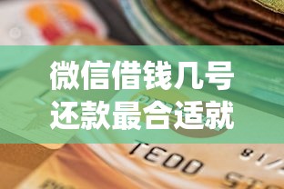 微信借钱几号还款最合适就选这6个8千元高能分期贷款app新秀