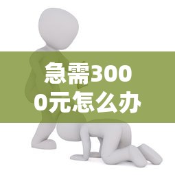 急需3000元怎么办？怎上微信借钱试试这8个无门槛平台