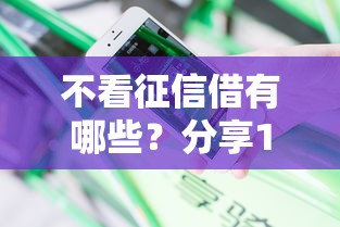 不看征信借有哪些？分享10个黑户百分百下款的平台