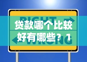 贷款哪个比较好有哪些？10个貌似免审批、芝麻信用贷款平台合集