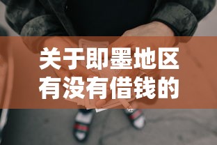 关于即墨地区有没有借钱的，推荐5个黑户网贷黑名单需要2万能借款平台给你