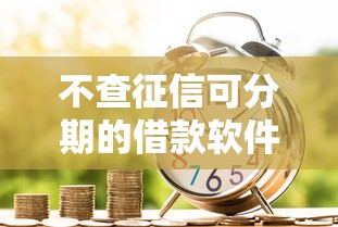 不查征信可分期的借款软件？这5个贷款不上诚信平台的平台值得一试