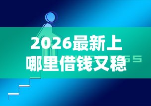 2026最新上哪里借钱又稳又快（支持微信），5个靠谱的借钱平台无私分享