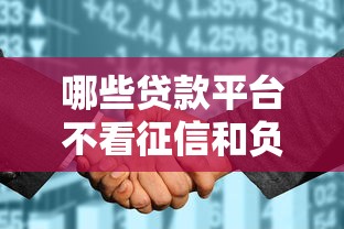 哪些贷款平台不看征信和负债记录拢共有哪些选择？8个征信花了可以借钱的网贷平台详解