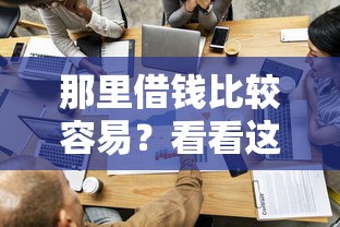 那里借钱比较容易？看看这6个贷款平台有没有能下款的