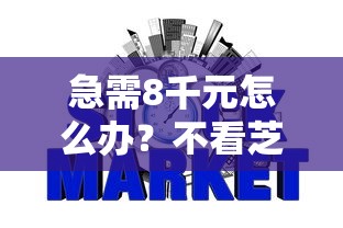 急需8千元怎么办？不看芝麻信用的网贷口子试试这6个无门槛平台