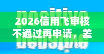 2026信用飞审核不通过再申请，差2千元就选这6个平台