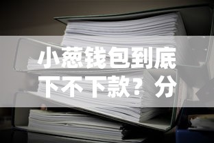 小葱钱包到底下不下款？分享6个类似高炮口子的平台