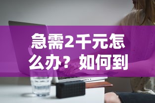 急需2千元怎么办？如何到微信借钱试试这5个无门槛平台