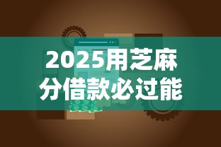 2025用芝麻分借款必过能借到钱吗?3千元无门槛借款5个平台推荐 2025用芝麻分借款必过能借到钱吗?3千元无门槛借款5个平台推荐