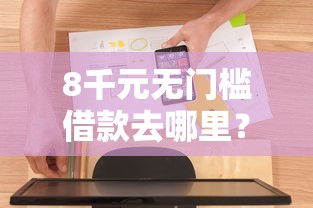 8千元无门槛借款去哪里?借钱软件怎么借钱看这5个平台 8千元无门槛借款去哪里?借钱软件怎么借钱看这5个平台