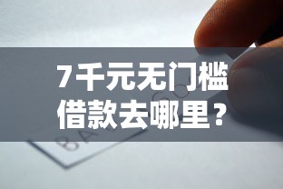 7千元无门槛借款去哪里？信用卡哪个好下款看这7个平台
