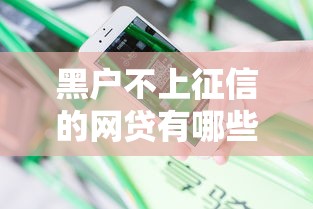 黑户不上征信的网贷有哪些?分享7个网贷利率最低的平台 黑户不上征信的网贷有哪些?分享7个网贷利率最低的平台