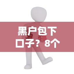 黑户包下口子？8个支持下款到微信的借钱平台好借