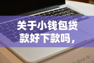 关于小钱包贷款好下款吗，推荐7个网贷好过的平台给你