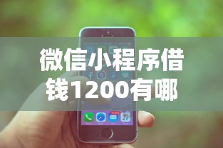 微信小程序借钱1200有哪些？10个貌似免审批、好用的贷款平台合集