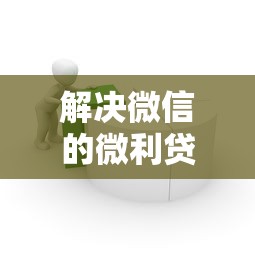 解决微信的微利贷借钱怎么还的5个杭银消金是贷款平台分享