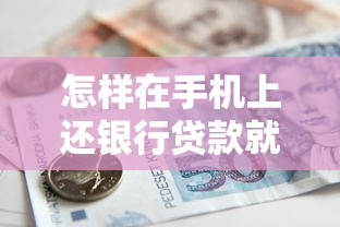 怎样在手机上还银行贷款就选这6个1万元2025年12月网贷平台 怎样在手机上还银行贷款就选这6个1万元2025年12月网贷平台