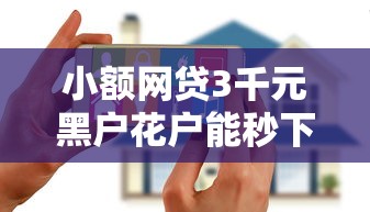 小额网贷3千元黑户花户能秒下款的平台,无视征信微信公众号借钱的7个平台介绍 小额网贷3千元黑户花户能秒下款的平台,无视征信微信公众号借钱的7个平台介绍