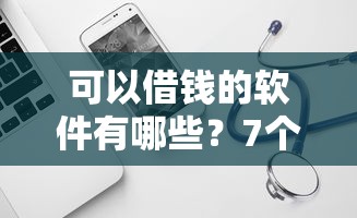 可以借钱的软件有哪些？7个平台试试看哪个能下款