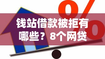 钱站借款被拒有哪些?8个网贷利息低的平台推荐给你 钱站借款被拒有哪些?8个网贷利息低的平台推荐给你