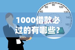 1000借款必过的有哪些？分享6个国外贷款平台