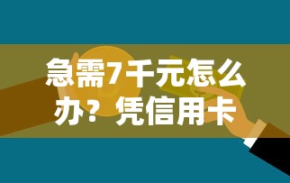 急需7千元怎么办?凭信用卡不看征信的贷款试试这8个无门槛平台 急需7千元怎么办?凭信用卡不看征信的贷款试试这8个无门槛平台