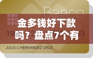 金多钱好下款吗？盘点7个有适合60一65岁的贷款平台给你参考