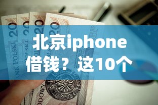 北京iphone借钱？这10个贷款平台最容易贷值得一试