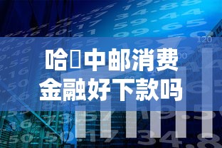 哈啰中邮消费金融好下款吗？分享6个类似高炮口子的平台