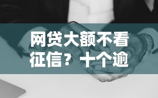 网贷大额不看征信？十个逾期也不怕的融享花一样的平台