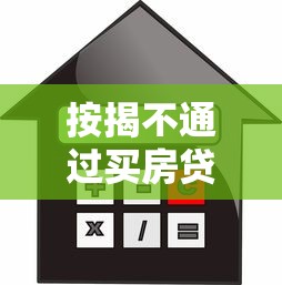 按揭不通过买房贷险？5个靠谱分期贷款平台好下款推荐